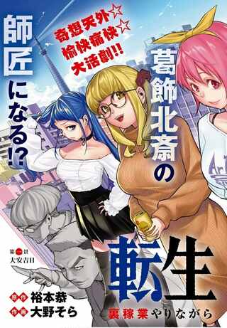 転生北斎~裏稼業やりながら漫画家目指します~ Raw Free