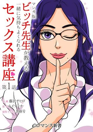 マンガ版　ビッチ先生が教える 一緒に気持ちよくなれるセックス講座 Raw Free