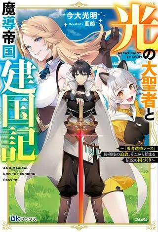 光の大聖者と魔導帝国建国記 光の大聖者と魔導帝国建国記 ～『勇者選抜レース』勝利後の追放、そこから始まる伝説の国づくり～ Raw Free