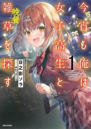 今宵も俺は女子高生と雑草（晩餐）を探す Raw Free