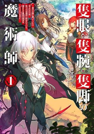 隻眼・隻腕・隻脚の魔術師@COMIC～森の小屋に籠っていたら早2000年。気づけば魔神と呼ばれていた。僕はただ魔術の探求をしたいだけなのに～ Raw Free