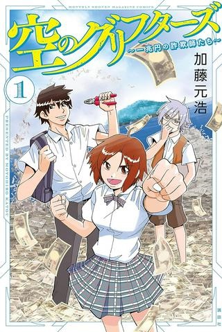 空のグリフターズ　～一兆円の詐欺師たち～ Raw Free