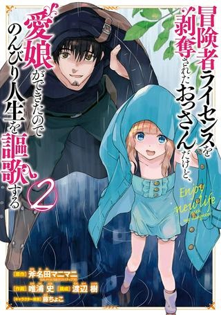 冒険者ライセンスを剥奪されたおっさんだけど、愛娘ができたのでのんびり人生を謳歌する Raw Free