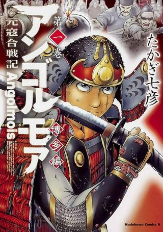 アンゴルモア 元寇合戦記　【博多編】 Raw Free