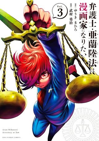 弁護士亜蘭陸法は漫画家になりたい Raw Free