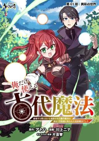 俺だけ使える古代魔法 ～基礎すら使えないと追放された俺の魔法は、実は1万年前に失われた伝説魔法でした～ Raw Free