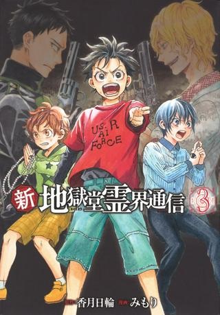 新・地獄堂霊界通信 Raw Free