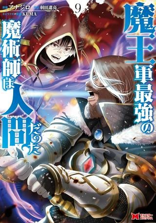 魔王軍最強の魔術師は人間だった Raw Free