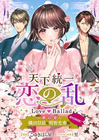 天下統一恋の乱～Love～Ballad～華の章～織田信長&明智光秀編@COMIC Raw Free