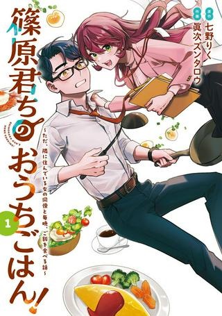 篠原君ちのおうちごはん！～ ただ Raw Free