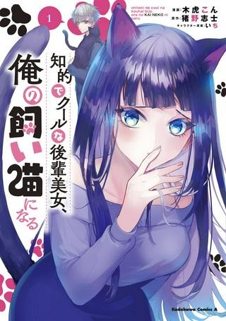 知的でクールな後輩美女、俺の飼い猫になる Raw Free