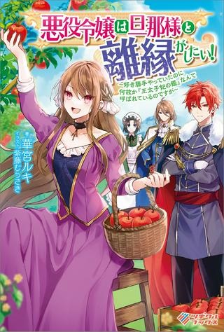 悪役令嬢は旦那様と離縁がしたい! ～好き勝手やっていたのに何故か『王太子妃の鑑』なんて呼ばれているのですが～ Raw Free