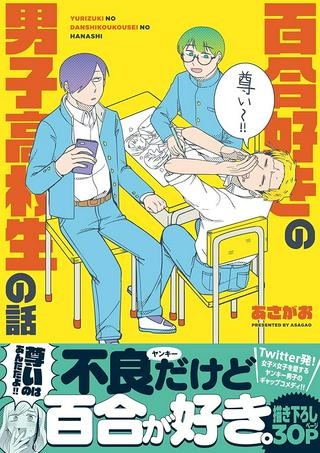 百合好きの男子高校生の話 Raw Free