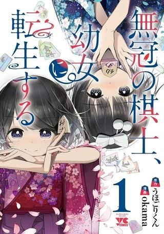 無冠の棋士、幼女に転生する Raw Free