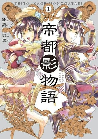 帝都影物語 Raw Free