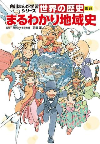 角川まんが学習シリーズ　世界の歴史 別巻 まるわかり地域史 Raw Free