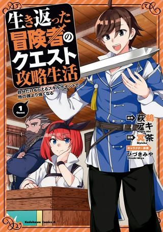 生き返った冒険者のクエスト攻略生活 自分だけもらえるスキルポイントで他の誰より強くなる Raw Free