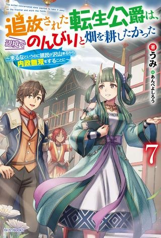 追放された転生公爵は、辺境でのんびりと畑を耕したかった ～来るなというのに領民が沢山来るから内政無双をすることに～ Raw Free