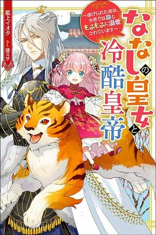 ななしの皇女と冷酷皇帝 ～虐げられた幼女、今世では龍ともふもふに溺愛されています～ Raw Free