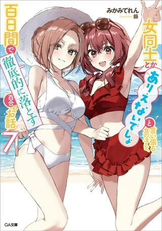 女同士とかありえないでしょと言い張る女の子を、百日間で徹底的に落とす百合のお話 Raw Free