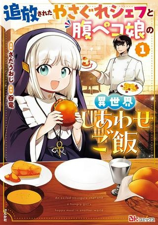 追放されたやさぐれシェフと腹ペコ娘の異世界しあわせご飯 Raw Free