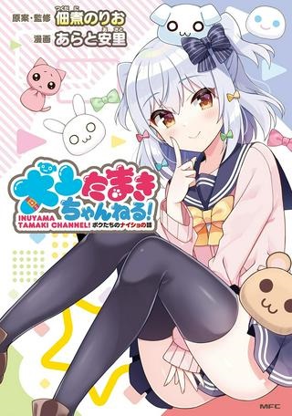 犬山たまきちゃんねる！ ボクたちのナイショの話 Raw Free