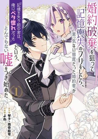 婚約破棄を狙って記憶喪失のフリをしたら、素っ気ない態度だった婚約者が「記憶を失う前の君は、俺にベタ惚れだった」という、とんでもない嘘をつき始めた Raw Free