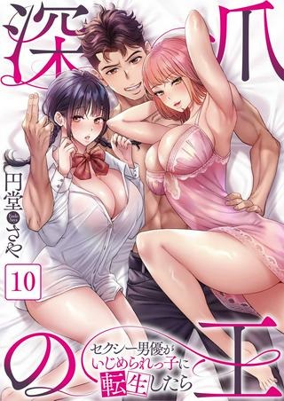 深爪の王～セクシー男優がいじめられっ子に転生したら～【フルカラー】 Raw Free