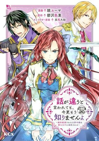 話が違うと言われても、今更もう知りませんよ ～婚約破棄された公爵令嬢は第七王子に溺愛される～ Raw Free