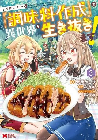 万能スキル『調味料作成』で異世界を生き抜きます！ Raw Free